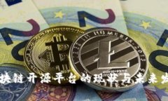 中国区块链开源平台的现状与未来发展分析