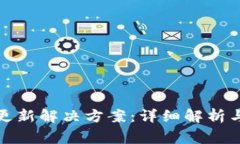 TP钱包资产不更新解决方案：详细解析与常见问题