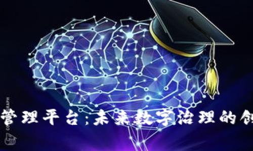 区块链国家管理平台：未来数字治理的创新解决方案
