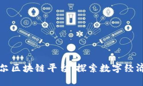 巴彦淖尔区块链平台：探索数字经济新机遇