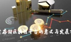搭建存储区块链平台的意义与发展前景