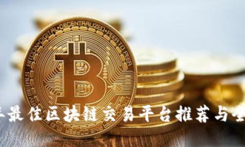 2023年最佳区块链交易平台推荐与全面评测