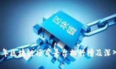 2023年区块链项目平台排行榜及深入交流
