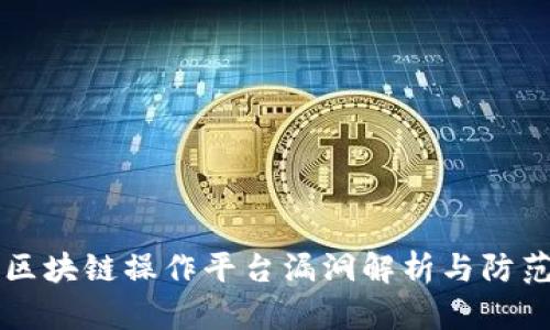 区块链操作平台漏洞解析与防范
