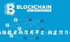 基于区块链技术的信用平台：构建信任的新生态