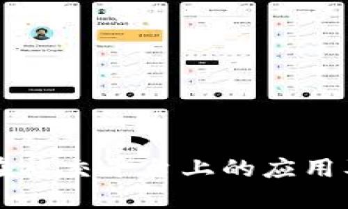 区块链技术在社交平台上的应用及其未来发展