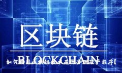 如何利用区块链技术有效办理破产程序？