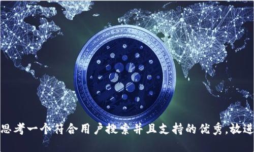 思考一个符合用户搜索并且支持的优秀，放进