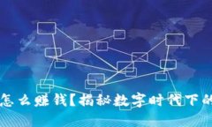 区块链音乐平台怎么赚钱？揭秘数字时代下的音