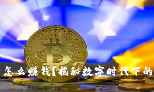 区块链音乐平台怎么赚钱？揭秘数字时代下的音乐收入新模式