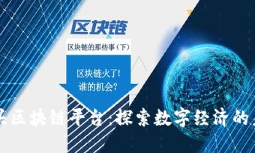 汕头区块链平台：探索数字经济的未来