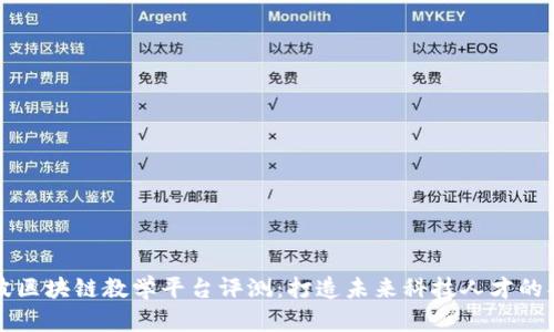 宁波区块链教学平台评测：打造未来科技人才的摇篮