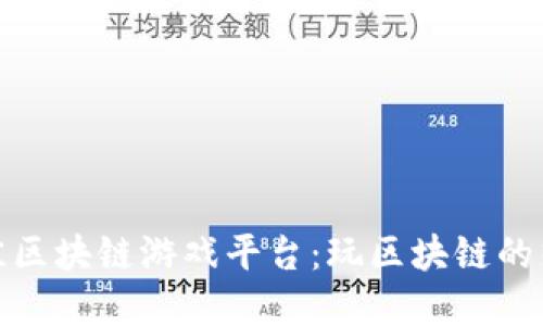 探索最佳区块链游戏平台：玩区块链的热门选择